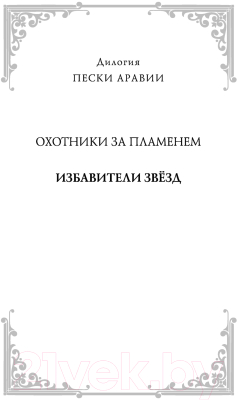 Книга Эксмо Избавители звезд (Файзал Х.)