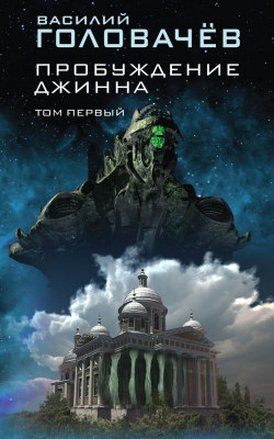 Книга Эксмо Пробуждение джинна. Том первый (Головачев В.В.)