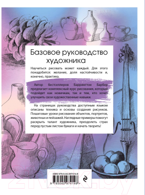Книга Эксмо Базовое руководство художника (Барбер Б.)