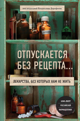 Книга Эксмо Отпускается без рецепта (Дорофеева В.)