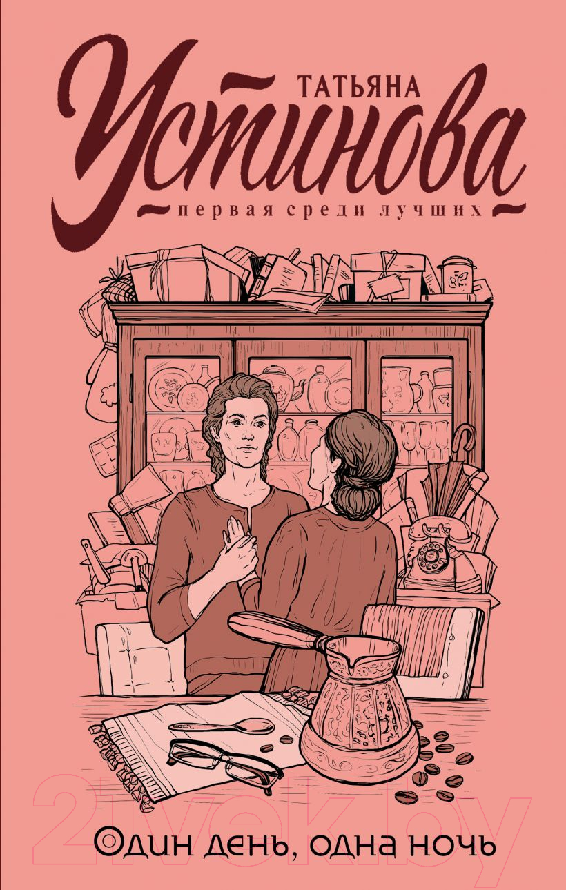 Художественная книга Эксмо Один день, одна ночь 2021 (Устинова Т.В.) — фото 1