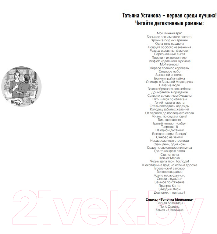 Художественная книга Эксмо Один день, одна ночь 2021 (Устинова Т.В.) — фото 2