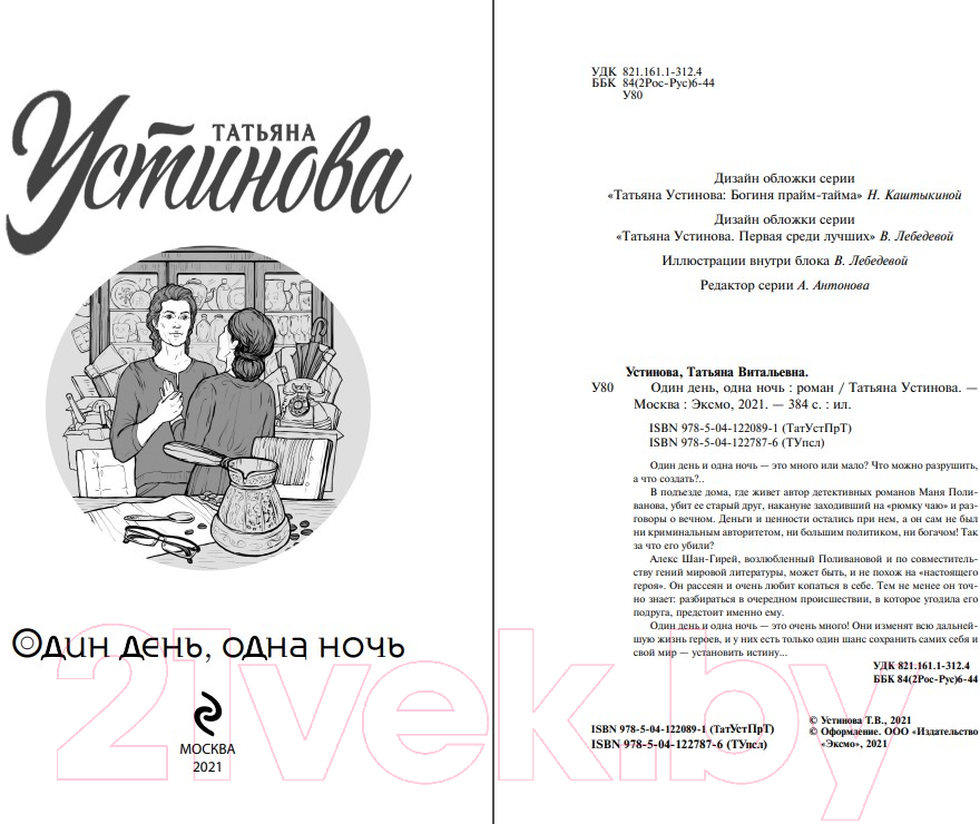 Художественная книга Эксмо Один день, одна ночь 2021 (Устинова Т.В.) — фото 3