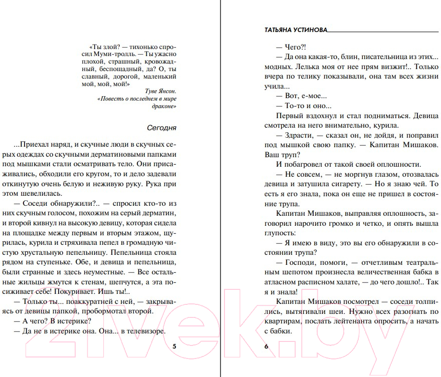 Художественная книга Эксмо Один день, одна ночь 2021 (Устинова Т.В.) — фото 4