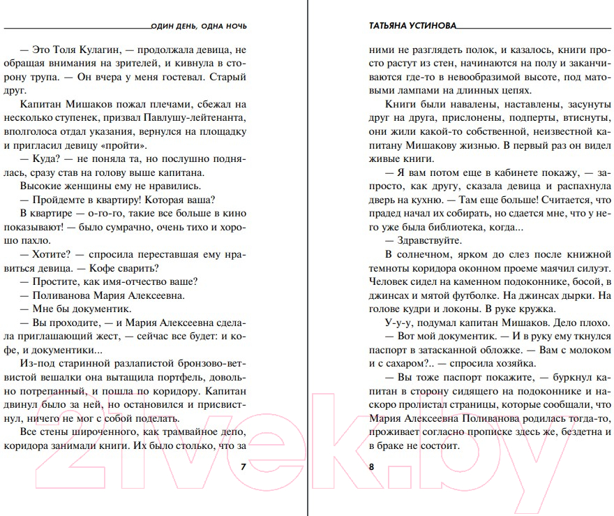 Художественная книга Эксмо Один день, одна ночь 2021 (Устинова Т.В.) — фото 5