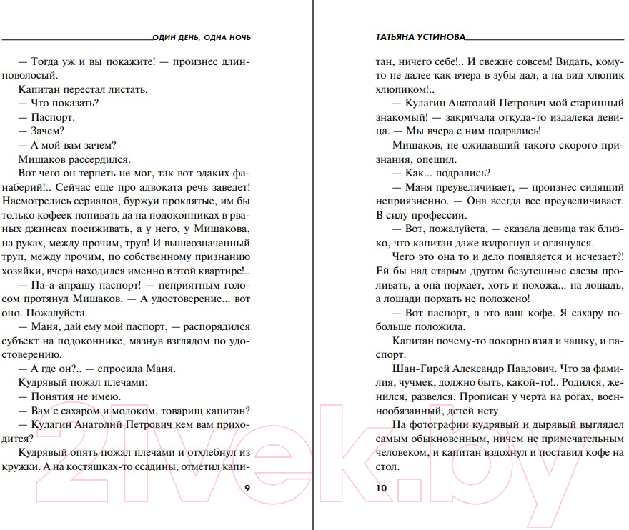 Художественная книга Эксмо Один день, одна ночь 2021 (Устинова Т.В.) — фото 6