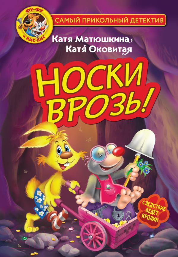 Художественная книга АСТ Фу-Фу и Кис-Кис. Носки врозь! (Матюшкина К., Оковитая Е.В.)