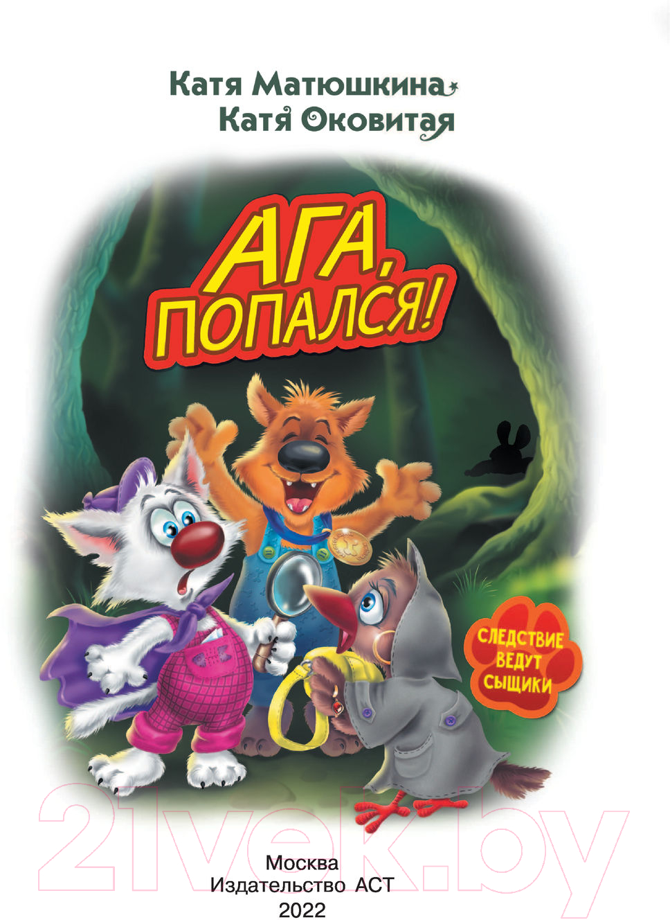 Художественная книга АСТ Фу-Фу и Кис-Кис. Ага, попался! (Матюшкина К., Оковитая Е.В.) — фото 4