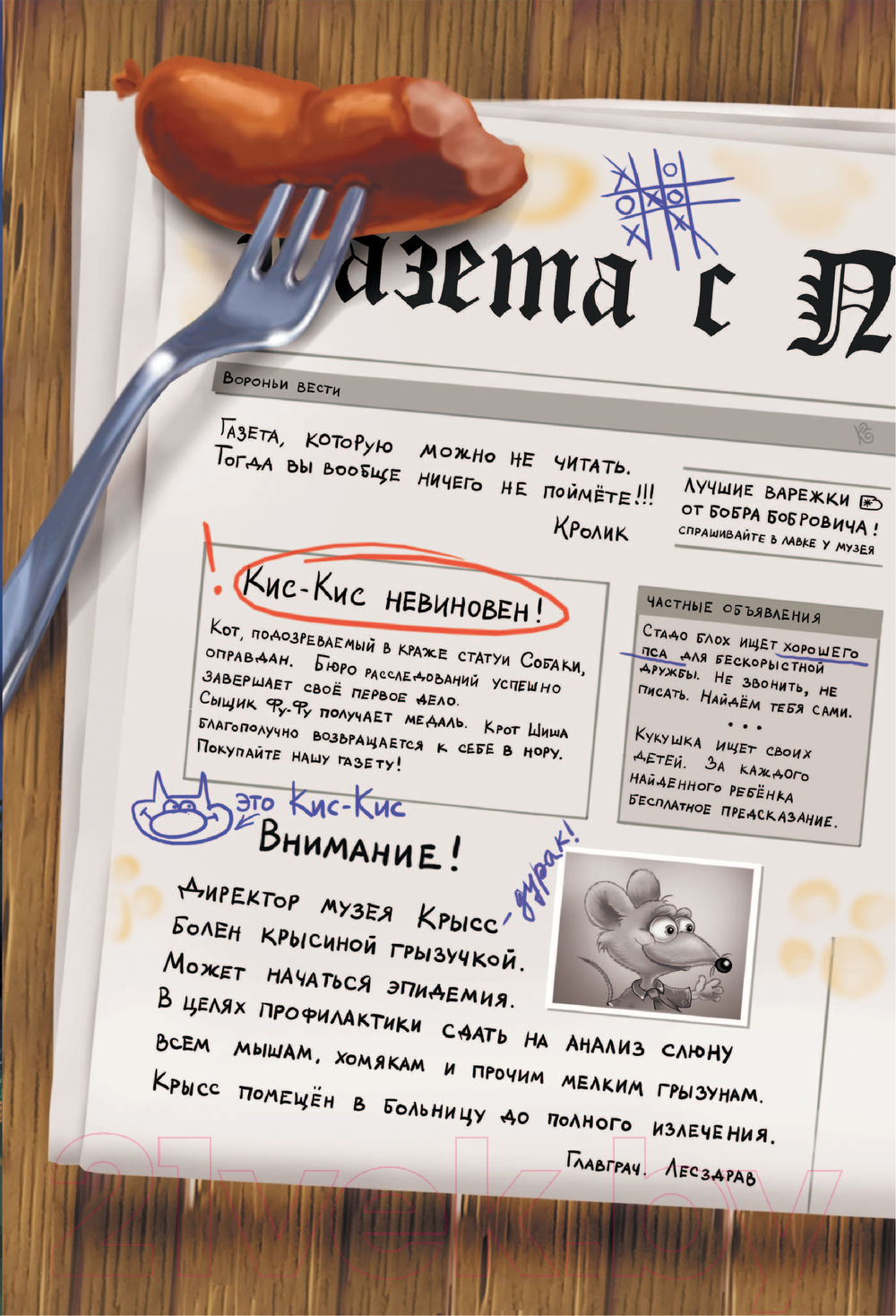 Художественная книга АСТ Фу-Фу и Кис-Кис. Ага, попался! (Матюшкина К., Оковитая Е.В.) — фото 6