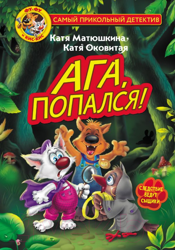 Художественная книга АСТ Фу-Фу и Кис-Кис. Ага, попался! (Матюшкина К., Оковитая Е.В.)