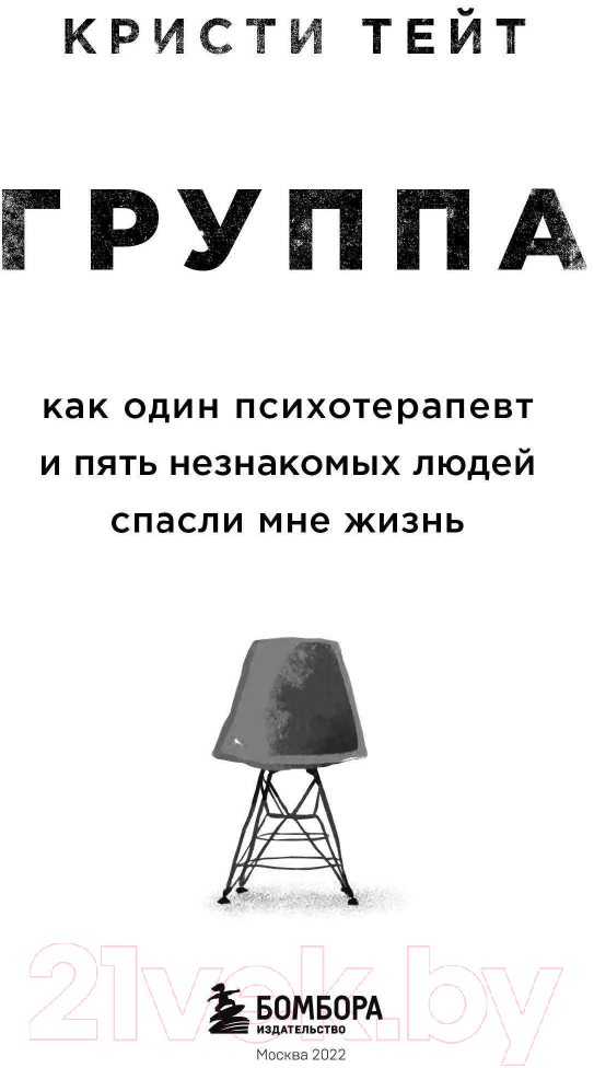 Нехудожественная книга Эксмо Группа. Как один психотер-т и пять незн-х людей спасли мне жизнь — фото 3