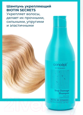 Шампунь для волос Concept Biotin Secrets Укрепляющий (500мл)