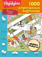 

Развивающая книга АСТ, 1000 спрятанных картинок. Вокруг света