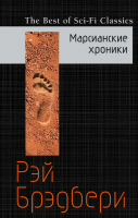 

Книга Эксмо, Марсианские хроники