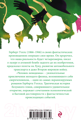 Изображение товара Книга Эксмо Человек-невидимка. Белая птица (Уэллс Г.Дж.)