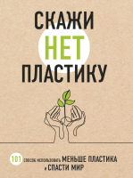 

Книга Эксмо, Скажи НЕТ пластику