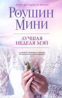 Книга Эксмо Лучшая неделя Мэй (Мини Р.) - 