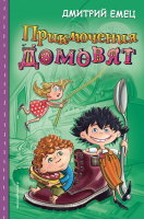 

Книга Эксмо, Приключения домовят