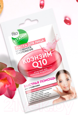 Маска для лица кремовая Fito Косметик Fito Vitamin Коэнзим Q10 Мгновенное омоложение  (10мл)