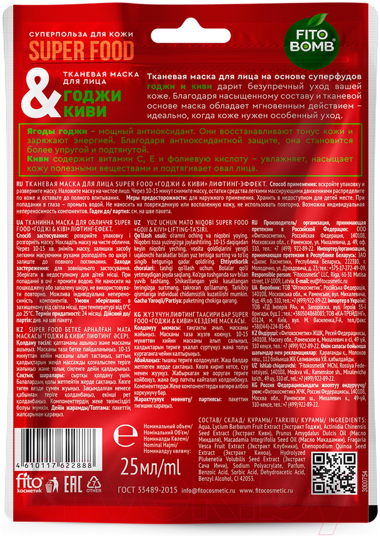 Маска для лица тканевая Fito Косметик Fito Superfood Годжи & киви (25мл) — фото 2