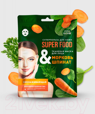 Маска для лица тканевая Fito Косметик Fito Superfood Морковь & шпинат (25мл)