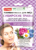 Маска для лица тканевая Fito Косметик Народные рецепты Сибирские травы (25мл) - 