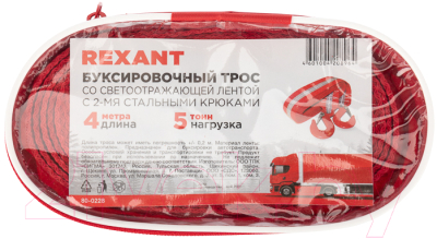 Трос буксировочный Rexant 80-0228