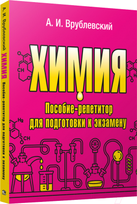 Учебное пособие Попурри Химия. Пособие-репетитор для подготовки к экзамену (Врублевский А.И.)