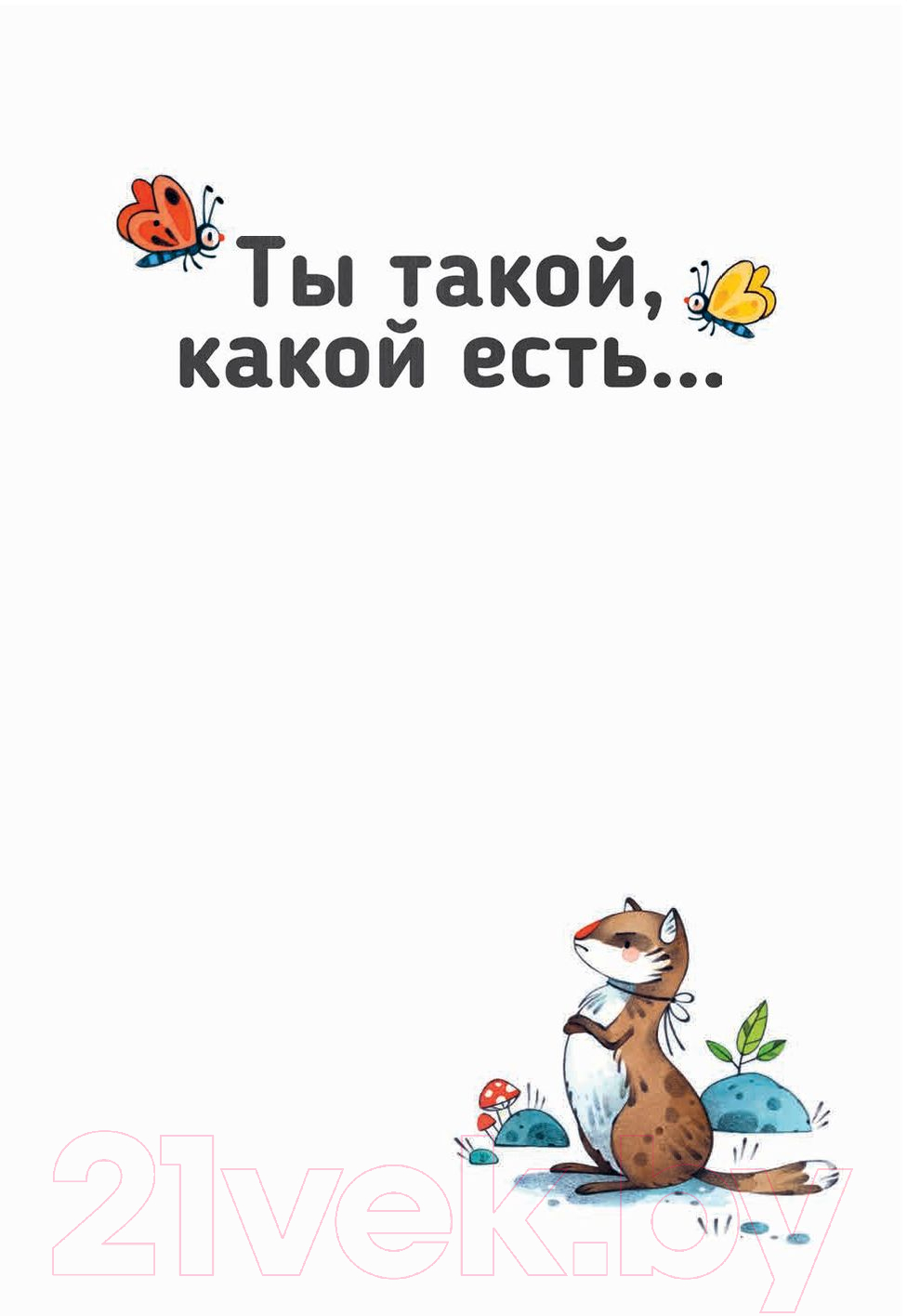 Художественная книга Попурри Ты такой, какой есть... (Клер О., Бордиккья Г.) — фото 2
