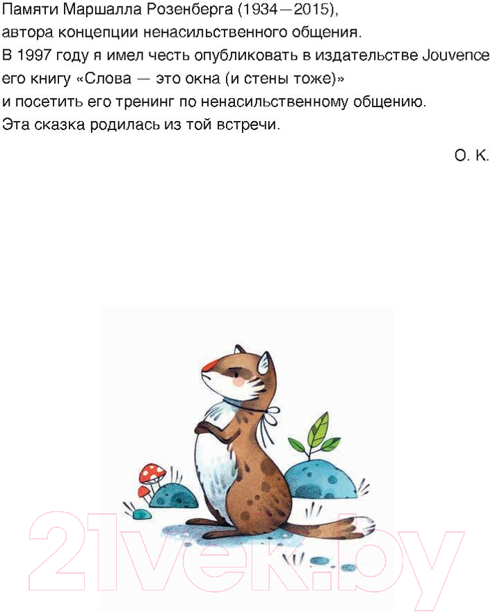 Художественная книга Попурри Ты такой, какой есть... (Клер О., Бордиккья Г.) — фото 3
