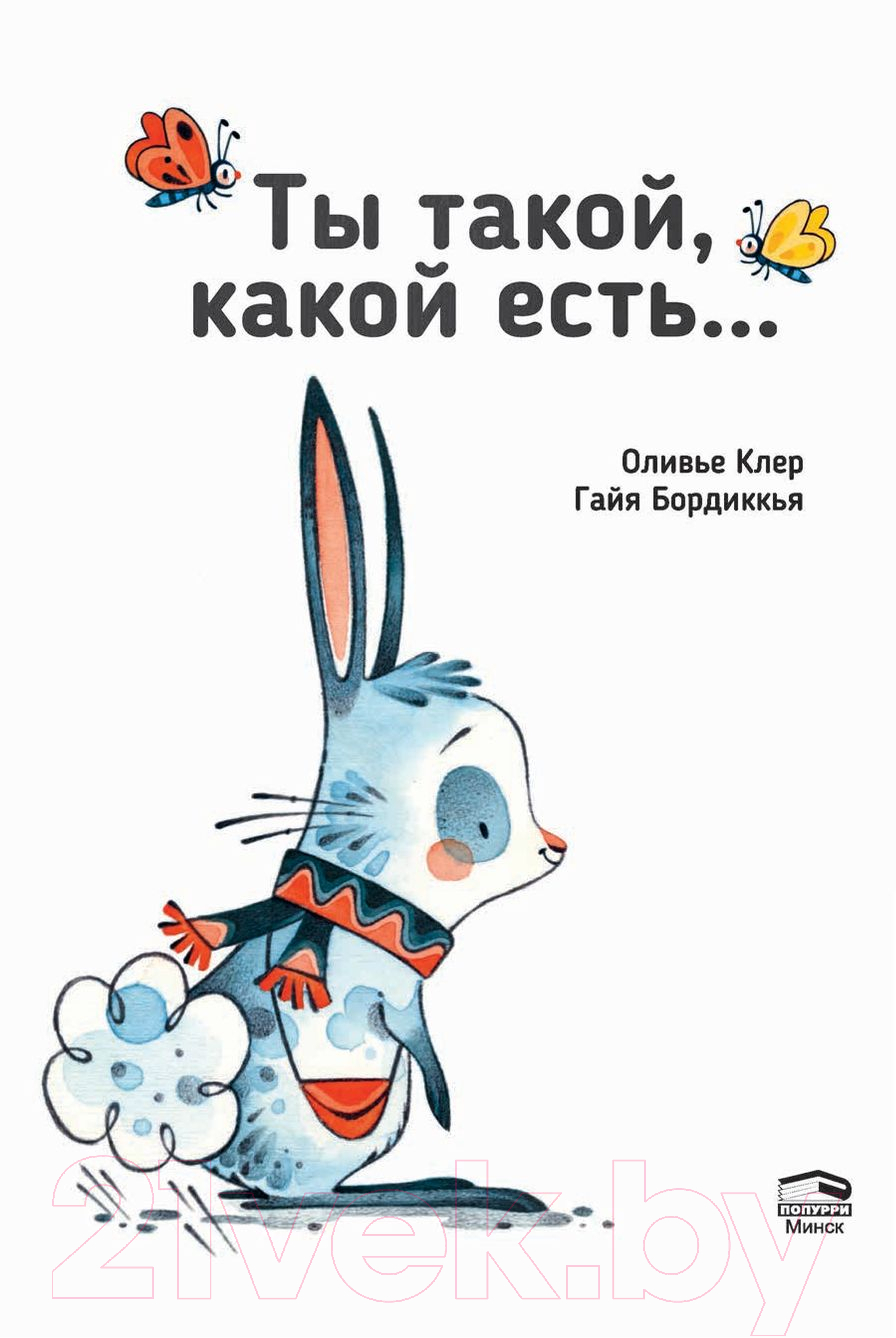 Художественная книга Попурри Ты такой, какой есть... (Клер О., Бордиккья Г.) — фото 4