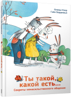 

Книга, Ты такой, какой есть...