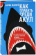Книга Попурри Как плавать среди акул / 9789851551640 (Маккей Х.) - 