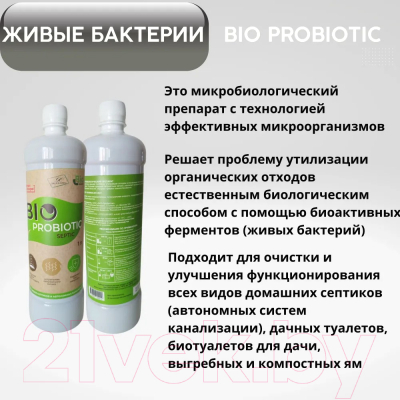 Биоактиватор Bio-Probiotic Микробиологический Septic (1л)