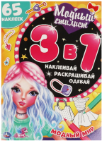 

Развивающая книга, Модный стилист. Активити
