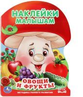 

Развивающая книга Умка, Овощи и фрукты. Активити с наклейками