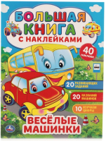 

Развивающая книга Умка, Веселые машинки. Большая книга с наклейками