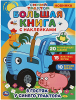 

Развивающая книга Умка, В гостях у синего трактора. Большая книга с наклейками