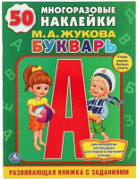 

Развивающая книга, Букварь. Обучающая книжка с наклейками