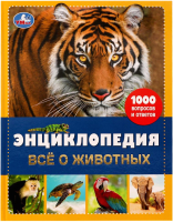 

Энциклопедия Умка, Все о животных