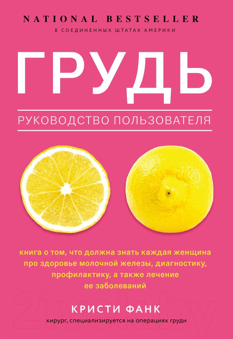 Нехудожественная книга Эксмо Грудь: руководство пользователя (Фанк К.)