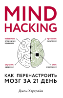 

Книга Эксмо, Mind Hacking. Как перенастроить мозг за 21 день