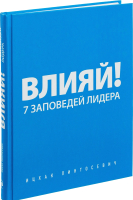 Книга Эксмо Влияй! 7 заповедей лидера (Пинтосевич И.) - 