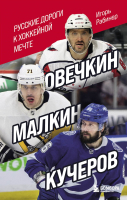Книга Эксмо Овечкин, Малкин, Кучеров. Русские дороги к хоккейной мечте (Рабинер И.) - 