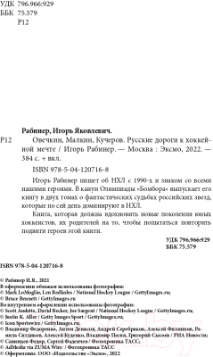 Книга Эксмо Овечкин, Малкин, Кучеров. Русские дороги к хоккейной мечте (Рабинер И.)