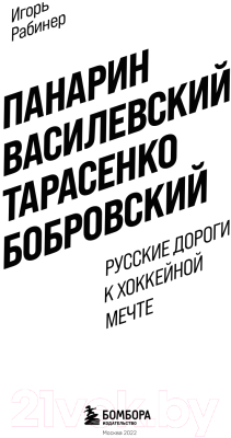 Книга Эксмо Панарин, Василевский, Тарасенко, Бобровский (Рабинер И.Я.)