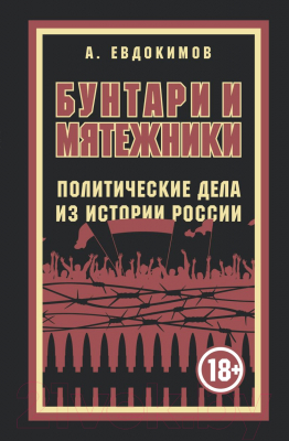 Книга Эксмо Бунтари и мятежники. Политические дела из истории России (Евдокимов А.В.)