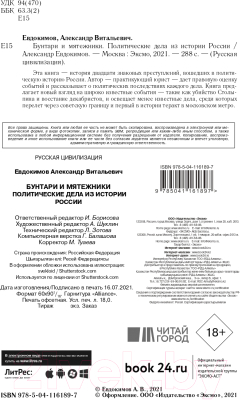 Книга Эксмо Бунтари и мятежники. Политические дела из истории России (Евдокимов А.В.)