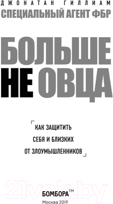 Книга Эксмо Больше не овца: как защитить себя и близких (Гиллиам Д.)