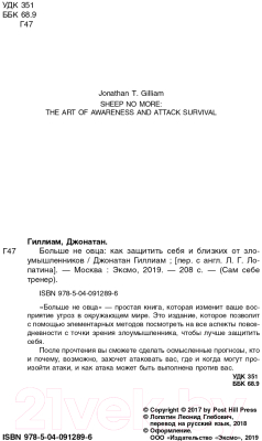 Книга Эксмо Больше не овца: как защитить себя и близких (Гиллиам Д.)